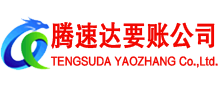 高唐腾速达讨债公司