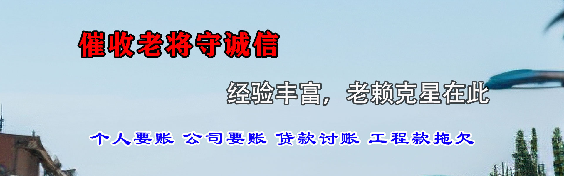 高唐讨债公司